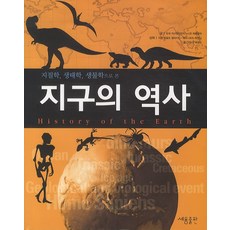 지질학 생태학 생물학으로 본 지구의 역사, 세용출판, 유리 카스텔프란치,니코 피트렐리 공저/박영민 역