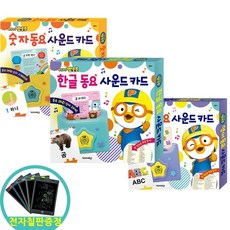 (전자칠판증정) 뽀로로 동요 사운드 카드 3종 세트 한글 + 숫자 + 영어