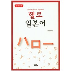 헬로 일본어: 입문편, UUP