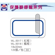 華麗牌 WL-3018 保護膜標籤 (18X32mm) 藍框 (120張/包), 1個