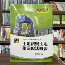 高點 3D圖解 土地法與土地相關稅法概要, 單本