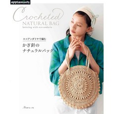 applemints ECO ANDARIA 鉤針編織提袋設計作品集, 1個