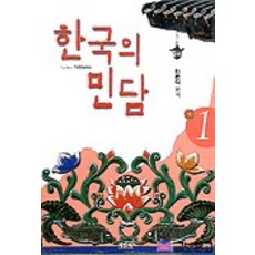 韓國的民間故事 1, 詩人社, 崔雲植 編