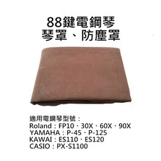88鍵電鋼琴琴罩 防塵罩 絨布材質, 咖啡, 1個
