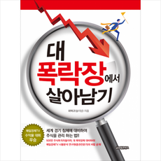 대 폭락장에서 살아남기 + 미니수첩 증정, 최택규