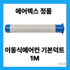 에어렉스 이동식에어컨 연결 부품 덕트 덕트커버 후렌지 배기챔버, 1개, 1M덕트ASSY
