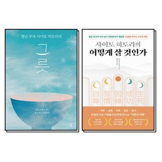 사이토 히토리의 어떻게 살 것인가 별난 부자 사이토 히토리의 그릇 책 세트 (전2권), 나비스쿨