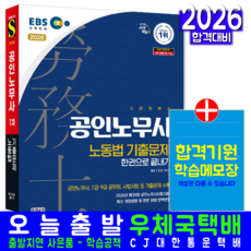 EBS 공인노무사1차 노동법 기출문제집 교재 책 한권으로끝내기 시대고시기획 EBS 2026, EBS교수진