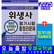 위생사 필기 총정리문제집 교재 책 핵심이론+모의고사 1일완성 크라운출판사 하재남 2025