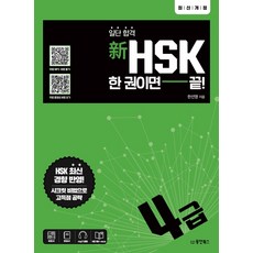 Dongyang Books 保證合格 新HSK一本搞定： 4級