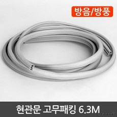 현관문 고무패킹 6.3M sun*3650xI, 고무패킹6.3M(3단)