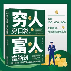商業理財小說 窮人富人思維：創業經商經濟學，打造富裕人生, 窮人窮口袋富人富腦袋