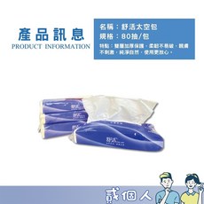 舒活 太空包面紙 80抽 柔面紙 旅館飯店適用, 1個, 【太空包面紙80抽 /舒活】店取限64包