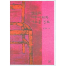 韓國的公民社會與新的進步, 柳八茂 著, 論衡