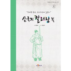 삼국지 컬러링 북 4: 배경편:창의력 향상 정신건강의 길잡이, 진한엠앤비, 강병국 저