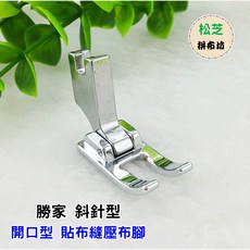 勝家 開口型密針縫壓布腳 斜針型縫紉機適用 提升縫紉精緻度