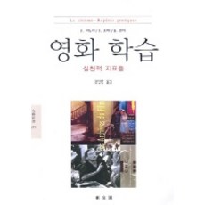 영화학습, 동문선, F. 바누아,F. 프레,A. 르케 공저/문신원 역
