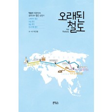 오래된 철도:평범한 직장인의 유라시아 횡단 도전기, 문학공감, 박근용