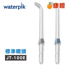 Waterpik 沖牙機標準噴頭JT-100E 2入組 (適用WP100/WP300/WP450/WP660/WP900) 深層清潔牙縫 預防牙齦問題, 1個
