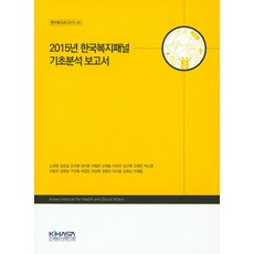 2015年韓國福利追蹤基礎分析報告書, 盧大明 著, 韓國保健社會研究院
