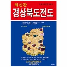 성지문화사 새책-스테이책터 [경상북도 전도 (1:220 000)] -1090*790mm 케이스 접지-휴대용 단면-도별지도 7-성지, 경상북도 전도 (1:220,000), NSB9788939000926