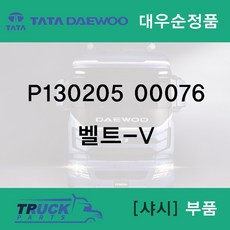 유로5 / DV11K / 후앙벨트 / 대우순정품 / P13020500076
