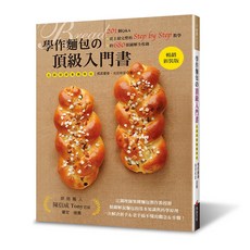 學作麵包的頂級入門書 201個Q&A 史上最完整的Step by Step教學 約680張圖解全收錄
