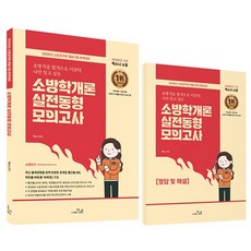(백소나) 2026 SO NICE 소방학개론 실전동형모의고사 -소방공무원 채용시험 대비 (예약판매 2025/12/26~), 더나은