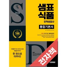 2026 최신판 시대에듀 샘표식품 인적성검사 통합기본서, 전자책