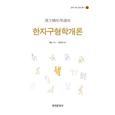 한자구형학개론, 한국문화사