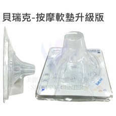 Spectra 貝瑞克升級版按摩軟墊，柔軟舒適，提升集乳效率，安全無毒材質, 透明, 1個