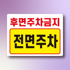 후면주차금지 전면주차 안내 경고 알림 스티커 표지 100x75mm, 스티커 표지판