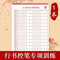 成人行書入門 控筆訓練 偏旁部首 硬筆書法練習帖, 行書控筆訓練, 1本