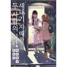 새내기 자매와 두 사람의 식탁 3(노엔코믹스), 영상출판미디어