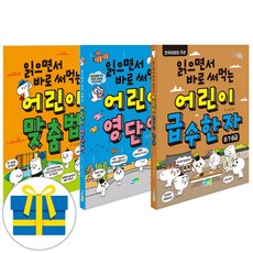 읽으면서 바로 써먹는 어린이 맞춤법+영단어+급수한자 세트 전3권(사은품증정)