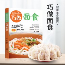番茄書屋 零基礎學做麵點，巧做麵食，麵點製作大全，家常麵食菜譜，新手輕鬆學會, 如圖巧做麪點