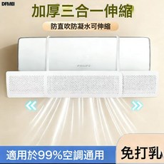 DFMEI 三合一可伸縮空調擋風板防直吹免安裝遮風板導風罩壁掛式通用, 三合一【純白色】紙盒裝:如圖