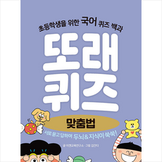 또래퀴즈: 맞춤법:초등학생을 위한 국어 퀴즈 백과, 이젠교육, 없음null