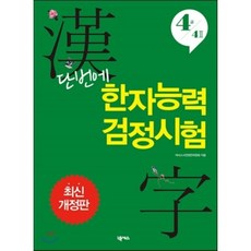 단번에 한자능력검정시험 4급 4급 2, 넥서스