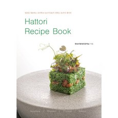 Hattori Recipe Book(핫토리 레시피 북):일본을 대표하는 요리학교 HATTORI가 전하는 35가지 레시피, 다이고코리아, 핫토리영양전문학교
