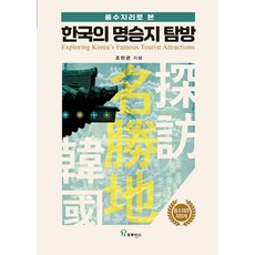 풍수지리로 본한국의 명승지 탐방, 한국의 명승지 탐방, 조민관(저), 프로방스, 조민관 저