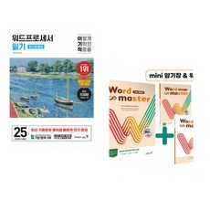 (서점추천) 2025 이기적 워드프로세서 필기 최신문제집 + Word Master 워드마스터 수능 2000 (전2권)