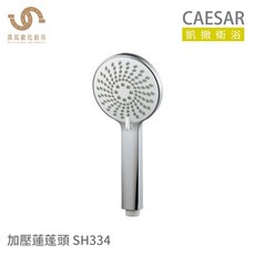 CAESAR 凱撒衛浴 SH334 加壓蓮蓬頭 三段式撥動切換 易潔噴頭, 1個, 單一規格