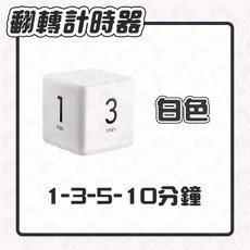 台灣隔日配 機械計時器 - 免電池磁鐵金屬廚房定時器, 1個, 白、翻轉計時器1-3-5-10分鐘