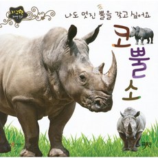 나도 멋진 뿔을 갖고 싶어요 코뿔소, 인북