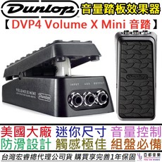 Dunlop DVP4 Volume X Mini 吉他 貝斯 音量 踏板 效果器 公司貨, 1個