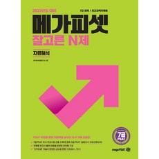 2023 7급 PSAT 잘고른 N제: 자료해석, 메가피셋전문연구소(저), 메가피셋