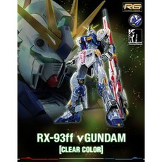 【K.P】RG 1/144 RX-93ff ν鋼彈［透明配色], 1個