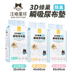 汪喵星球 DogCatStar 3D蜂巢除臭瞬吸尿布墊 寵物尿布墊 S(76入)35x45cm / M(38入)45x60cm / L(18入)60x90cm, 1個