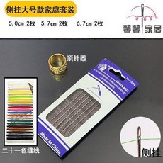 家用老人專用穿針神器 縫衣針盲人針手工縫被子免認針手縫針, 1個, 簡易套裝 側入大號6枚+線+頂針
